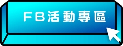 FB活動專區