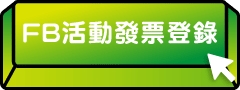 FB活動發票登錄