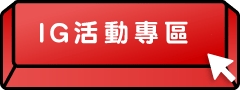 IG活動專區