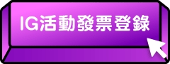 IG活動發票登錄